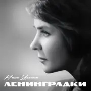 Обложка: Нина Ургант - Нам нужна одна победа