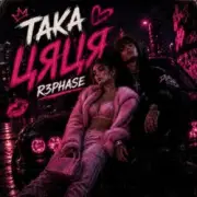 Обложка: R3phase - Така Цяця