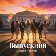 Обложка: Ксения Новикова - Выпускной 2026