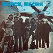 Обложка: Лейся, песня - Наше лето