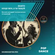 SHATO - Я буду петь, а ты танцуй
