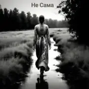 Не Сама - Хустинка