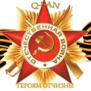 Q-San - Героям отчизны