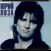 Обложка: Юрий Лоза - Что сказано, то сказано