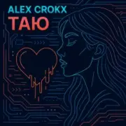 Обложка: Alex Crokx - Таю