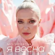 Обложка: Наталія Могилевська - Я весна (UA Version)
