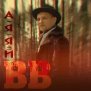 Обложка: Воплi Вiдоплясова - А я я й