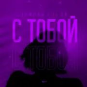 Обложка: Тайпан feat. LI ZA - С Тобой