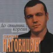 Обложка: Сергей Наговицын - Сизый