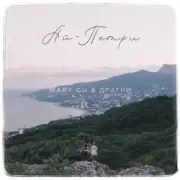 Mary Gu & Драгни - Ай-Петри