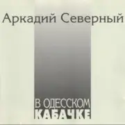 Обложка: Аркадий Северный - Гоп со смыком