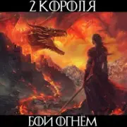 Обложка: 2 Короля - Золотой Взвод