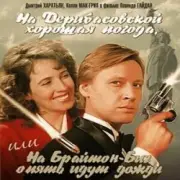Обложка: К/Ф “На Дерибасовской хорошая погода...” - На Брайтон-Бич