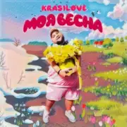 Обложка: KrasiLOVE - Моя весна