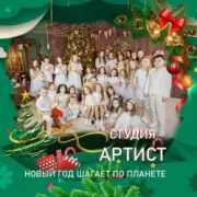 Обложка: Студия Артист - Новый Год Шагает По Планете