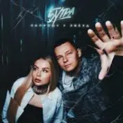 Обложка: 5УТРА - Попрошу у звёзд