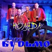 Обложка: Гурт Будьмо - Вифлиємськая зоря