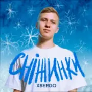 Обложка: XSERGO - Сніжинки