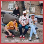 Обложка Гурт Дно, Кістеньов, Yevhenii Dubovyk – Не цейво сам себе