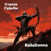 Обложка: BallaDonna - Стрела Судьбы