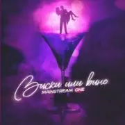 Обложка: Mainstream One - Виски или вино