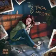 Обложка: Даша Эпова - Ты просто в глазах