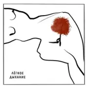 Обложка: Варя Демидова - Лёгкое дыхание