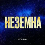 Kolibri - Неземна (KARMV REMIX)