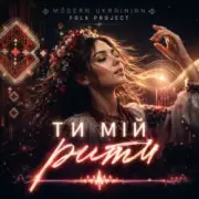 Обложка Modern Ukrainian Folk Project – Ти мій ритм
