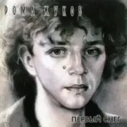 Рома Жуков - Зима-зима