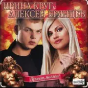 Обложка: Ирина Круг & Алексей Брянцев - В плену твоих рук