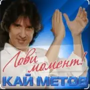 Обложка: Кай Метов - Лови момент