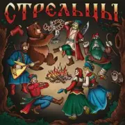 Обложка: Стрельцы - Битва
