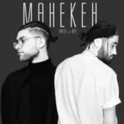 Обложка: Amchi & Мот - Манекен (Tina Waken Radio Remix)