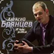 Обложка: Алексей Брянцев - Сойти с ума