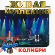 Обложка: Колибри - Жёлтый Лист Осенний