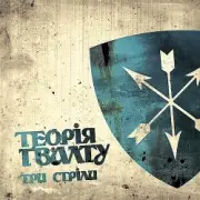 Обложка: Теорія Ґвалту - Гуля вітер