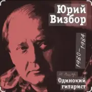 Обложка: Юрий Визбор - Милая моя