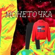 Обложка: Монеточка - Гоша Рубчинский