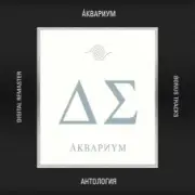 Обложка: Аквариум - Небо становится ближе