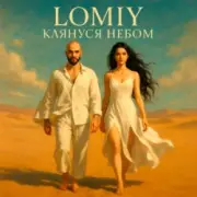 Обложка: Lomiy - Клянуся Небом
