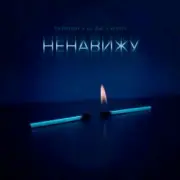 Обложка: Тайпан feat. LI ZA & HYDY - Ненавижу