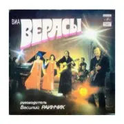 Обложка: группа Верасы - Малиновка