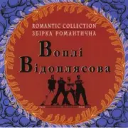Обложка: Воплi Вiдоплясова - Зоряна осінь