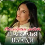 Обложка: Наталья Влади - Ждет только мама