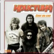 Обложка: группа Кристина - Снег во сне