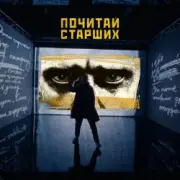 Обложка: Noize MC - Почитай Старших