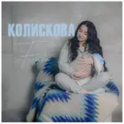 Обложка: Fiinka - Колискова
