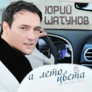 Обложка: Юрий Шатунов - А лето цвета