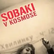 Обложка: Собаки в космосе - Хвилинку